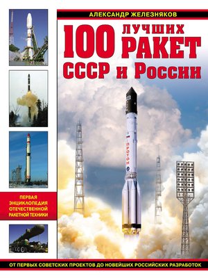 cover image of 100 лучших ракет СССР и России. Первая энциклопедия отечественной ракетной техники